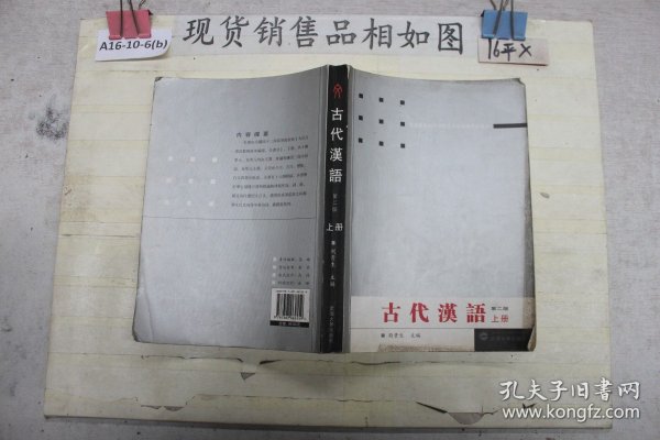 古代汉语.上册