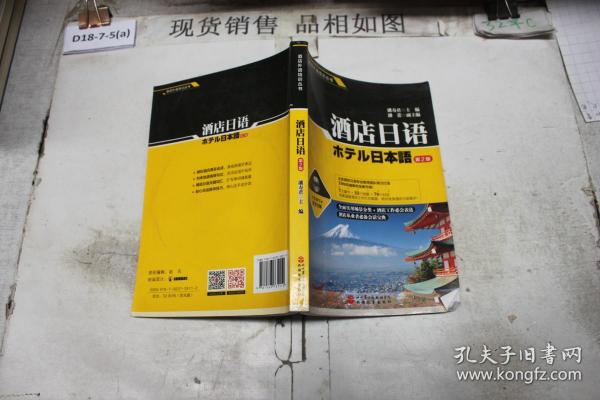 酒店外语培训丛书：酒店日语（第2版 附光盘）
