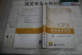 注册会计师2018教材 2018年注册会计师全国统一考试辅导教材:财务成本管理