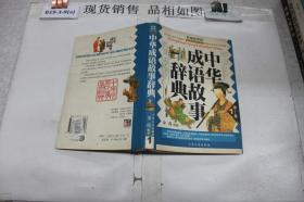 中华成语故事辞典1