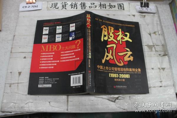 中国上市公司管理层收购案例全集（1997-2008）