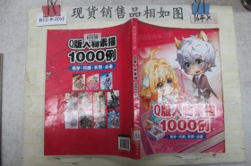 通向漫画家之路--Q版人物素描1000例