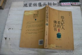 给大忙人看的佛法书：你忙，我忙，他忙。大街上人们行色匆匆，办公室里人们忙忙碌碌，工作台前人们废寝忘食...有人忙出来功成名就，有人忙出了事半功倍，有人忙出了身心疲惫，有人忙出来迷惘无助...