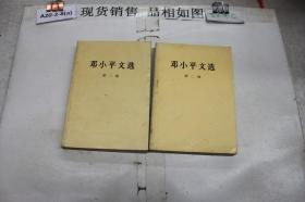 邓小平文选 第二卷（单本销售）