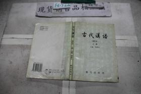 古代汉语 修订本 上册