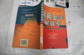 带兵要学解放军：学习解放军的领导艺术