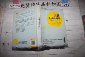 男孩不该走的路：破解男孩心智成长中的困惑与危险