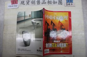 中国国家地理 2004年12月总第530期