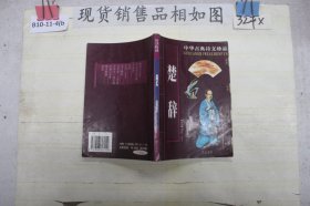 中华古典诗文珍品 楚辞