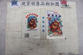 伊索寓言