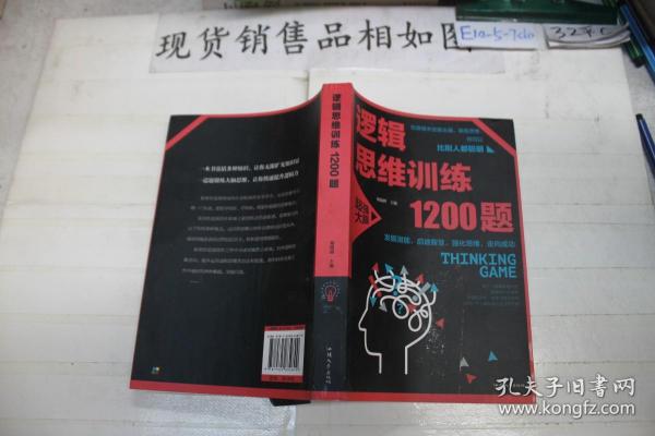 逻辑思维训练1200题（平装）儿童智力开发 左右脑全脑思维益智游戏大全数学全脑思维训练开发 逻辑思维游戏中的科学书籍 学生成人益智 学思维高中全脑智力潜能开发训练书 提高思维能力推理书籍