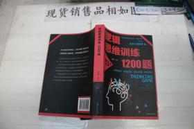 逻辑思维训练1200题（平装）儿童智力开发 左右脑全脑思维益智游戏大全数学全脑思维训练开发 逻辑思维游戏中的科学书籍 学生成人益智 学思维高中全脑智力潜能开发训练书 提高思维能力推理书籍