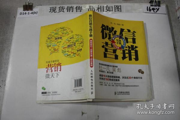 微信营销实战手册：赚钱技巧+运营方案+成功案例