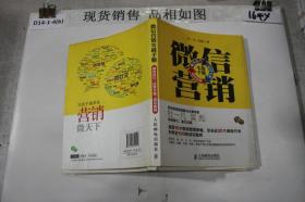 微信营销实战手册：赚钱技巧+运营方案+成功案例