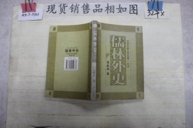 镜花缘：中国古典文学名著（全本）