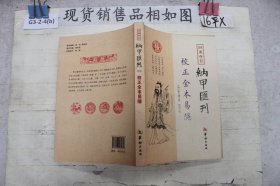 四库存目纳甲汇刊（四）校正全本易隐