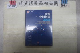 读懂中国制造2025：读懂强国战略第一个十年行动纲领