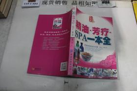 精油 芳疗 spa一本全