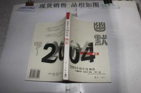 2004中国年度幽默——2004中国年度作品系列