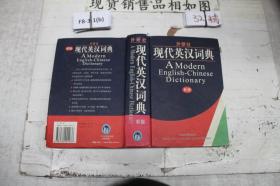 外研社现代英汉词典新版