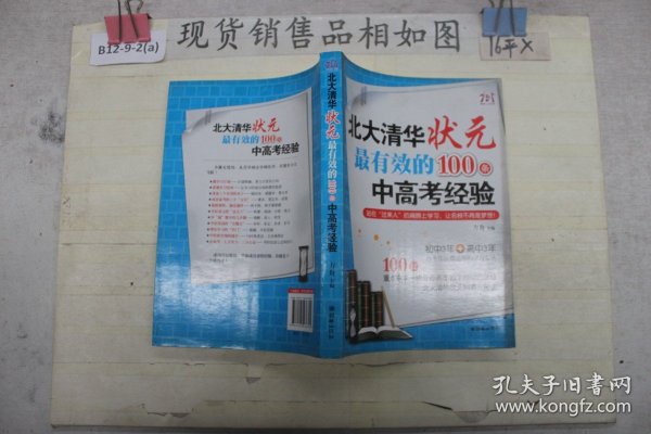 北大清华状元最有效的100条中高考经验