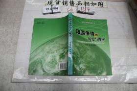 陆疆争端的历史与现实(单本销售)