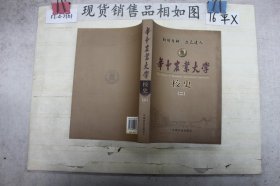 华中农业大学校史（二）