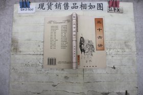 三十六计