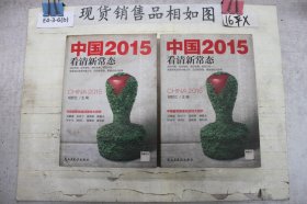 中国2015看清新常态(单本销售)