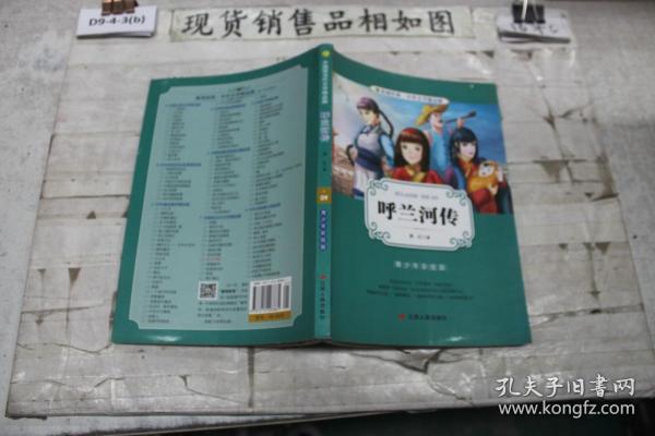 春雨经典·中外文学精品廊：呼兰河传（青少年彩绘版）