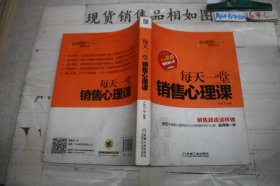 每日销售课堂丛书：每天一堂销售心理课