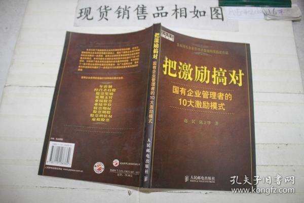 把激励搞对：国有企业管理者的10大激励模式