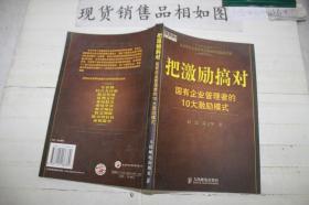 把激励搞对：国有企业管理者的10大激励模式