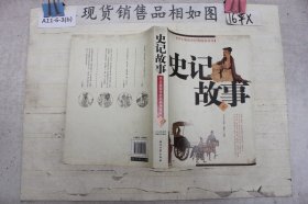 学生版国学经典插画读本 史记故事（下`）