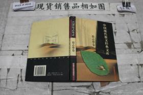 中国现代散文经典文库(全12卷)