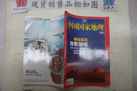 中国国家地理?2007.9?总第563期