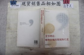 史学理论：唯物史观的视域和尺度