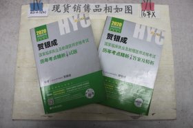 贺银成2020国家临床执业医师及助理医师资格考试历年考点精析上下册