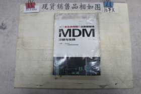 基于全生命周期的主数据管理：MDM详解与实践