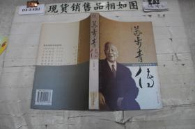 苏步青传