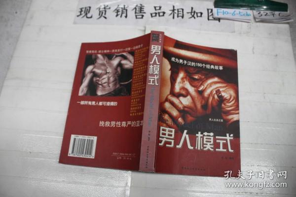 男人模式：3000年关于男子品性的智者高论