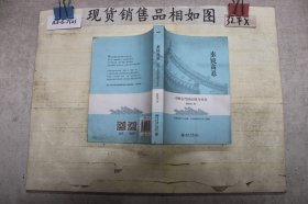 秦镜高悬:中国古代的法律与社会