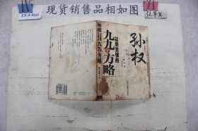 孙权以弱克强的九九个方略