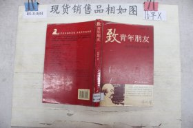 致青年朋友:钱理群演讲、书信集