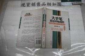 大手笔是怎样炼成的：资深老秘书的公文写作秘笈（理论篇）