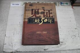 见证三峡50年