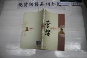 李煜词选注/诗仙词圣精品文库