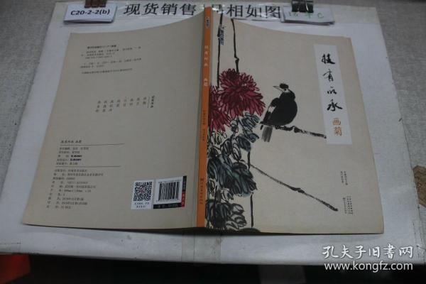 墨点美术自学入门初学者国画技有所承入门画菊小学生儿童学国画入门教材