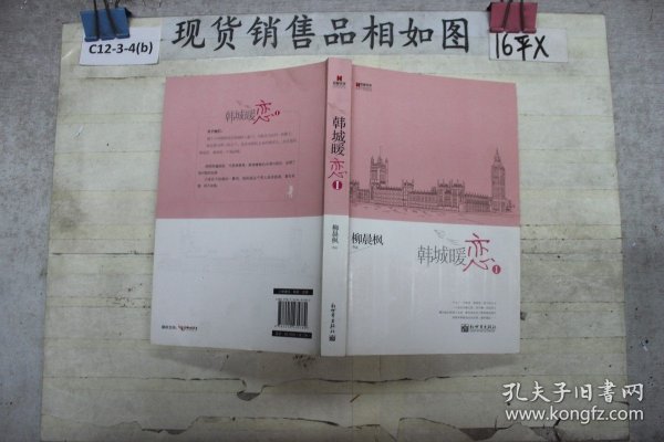 宏章文学 韩城暖恋（Ⅰ、Ⅱ）柳晨枫新作品，继《盛夏晚晴天》之后，再度打造华丽豪门绝恋。