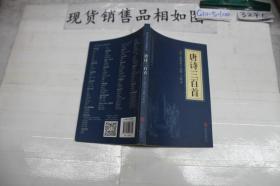 中华国学经典精粹·诗词文论必读本：唐诗三百首